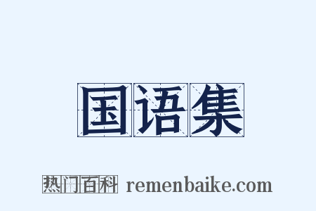 国语集是什么意思的图片